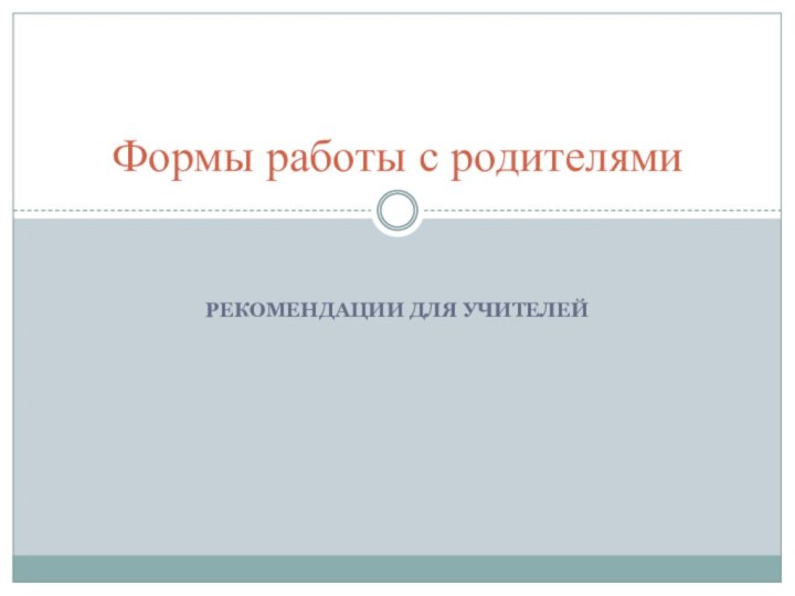 Рекомендации для учителейФормы работы с родителями