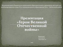 Герои Великой Отечественной войны презентация к уроку по окружающему миру (подготовительная группа)