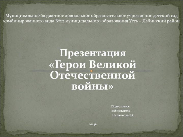 Презентация«Герои Великой Отечественной войны»