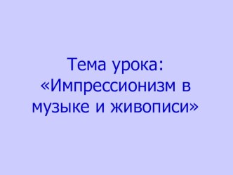 Импрессионизм в музыке презентация к уроку по музыке