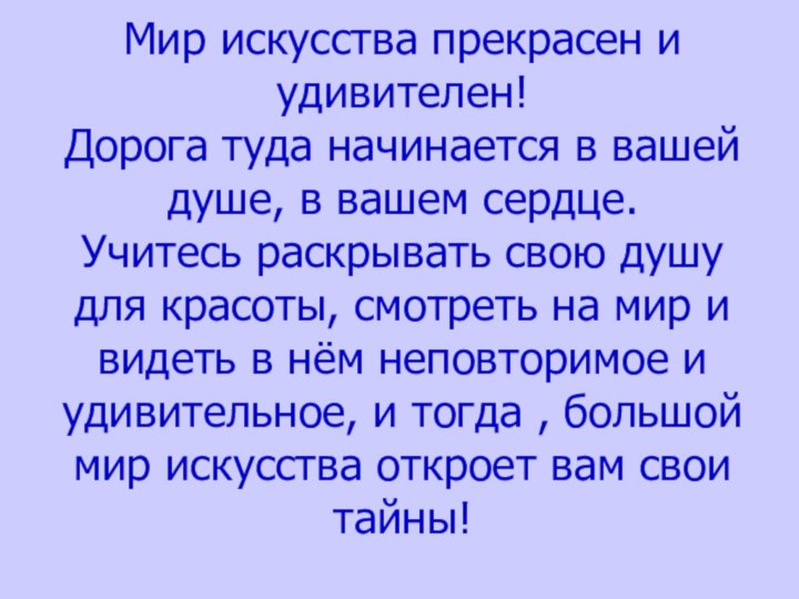 Мир искусства прекрасен и удивителен!  Дорога туда начинается в вашей душе,