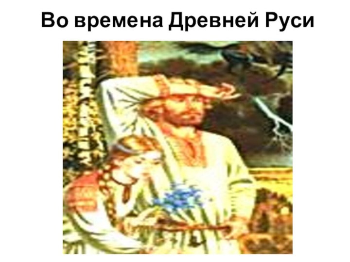 Во времена Древней Руси