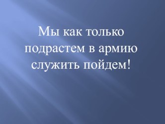 Досуг Мы как только подрастем в армию служить пойдем материал (старшая группа)