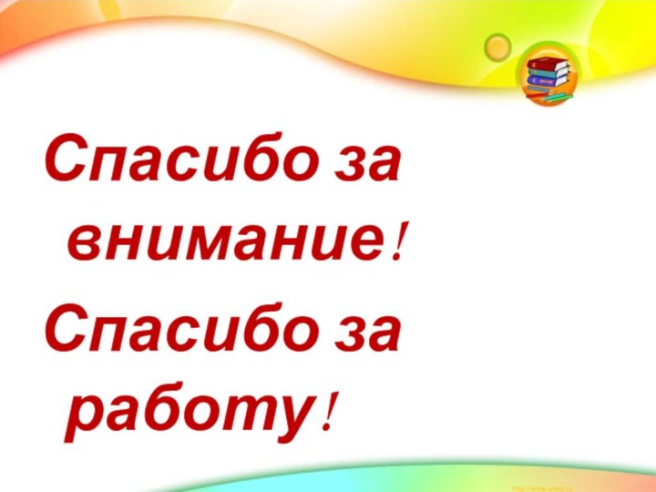 Спасибо за внимание!Спасибо за работу!2011 год