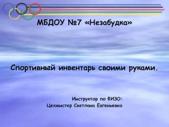 Спортивный инвентарь своими руками. презентация по физкультуре