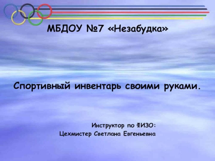 МБДОУ №7 «Незабудка»     Спортивный инвентарь своими руками.