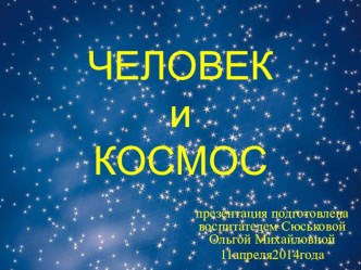 Презентация совместной образовательной деятельности педагога с детьми по художественному творчеству и окружающему миру по теме Человек и космос. методическая разработка (средняя группа)