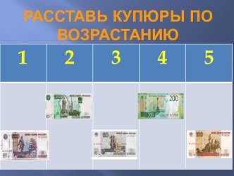 Интерактивная презентация по финансовой грамотности : Расставь купюры в порядке возрастания презентация урока для интерактивной доски (подготовительная группа)