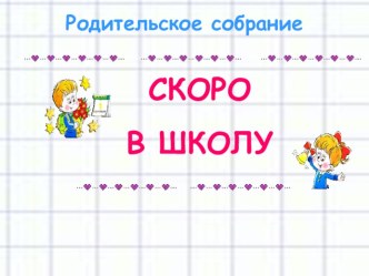 Родительское собрание в подготовительной группе Скоро в школу. материал (подготовительная группа)