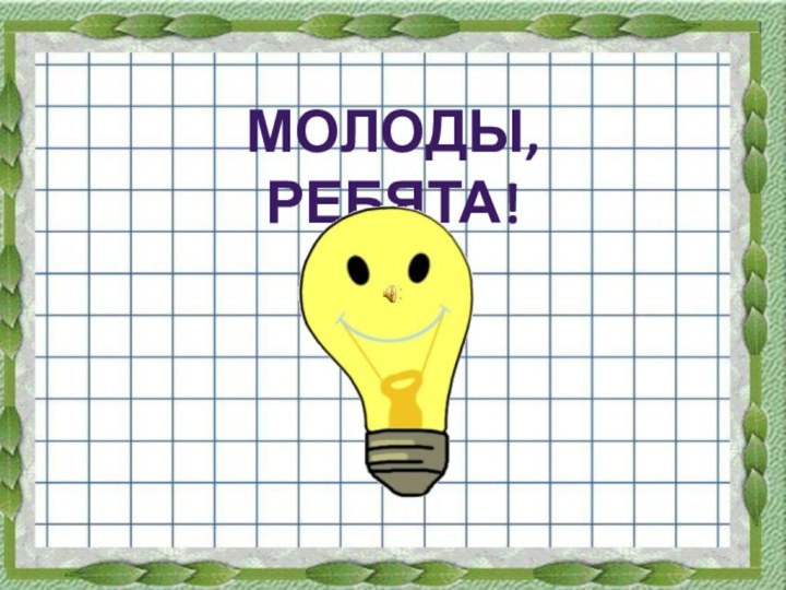 Молоды, ребята!