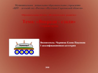 Конспект образовательной деятельности Тема: Впереди - сзади Образовательная область: Познавательное развитие Старшая группа план-конспект занятия по математике (старшая группа)                      Тема: Впереди - сзадиОбразовательная область: Познаватель