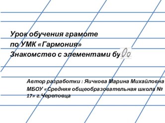 Презентация к уроку обучения грамоте по УМК Гармония по теме: Знакомство с элементами букв: овал. презентация к уроку (1 класс)