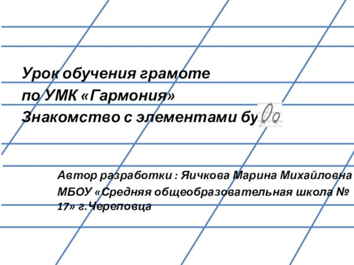 Урок обучения грамоте по УМК «Гармония»Знакомство с элементами букв: Автор разработки :