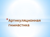 Артикуляционные упражнения занимательные факты по логопедии (старшая группа) по теме