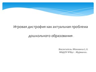 Игровая дистрофия как актуальная проблема дошкольного образования проект (старшая группа)