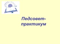 Педагогические приёмы формирования УУД на уроках в начальной школе учебно-методический материал