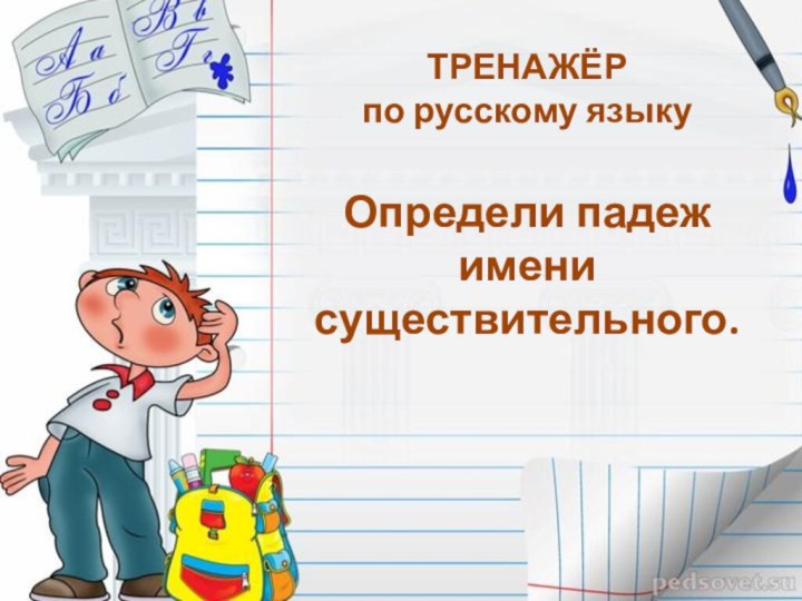 ТРЕНАЖЁР по русскому языкуОпредели падеж имени существительного.