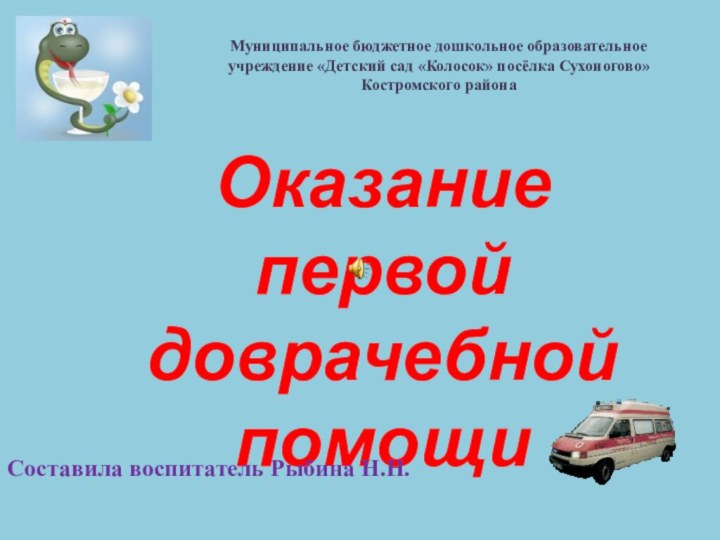 Оказание первой доврачебной помощиСоставила воспитатель Рыбина Н.Н.Муниципальное бюджетное дошкольное образовательное учреждение «Детский