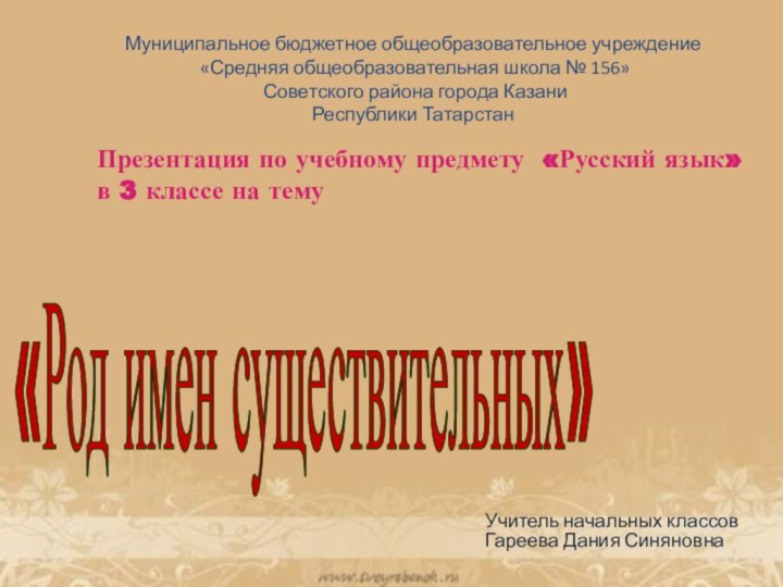 «Род имен существительных»Муниципальное бюджетное общеобразовательное учреждение «Средняя общеобразовательная школа № 156» Советского