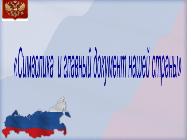 «Символика и главный документ нашей страны»