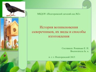 История возникновения скворечников, их виды и способы изготовления презентация к уроку по окружающему миру (младшая группа) по теме