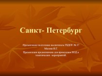 Презентация для тематических мероприятийСанкт- Петербург презентация к уроку (подготовительная группа)