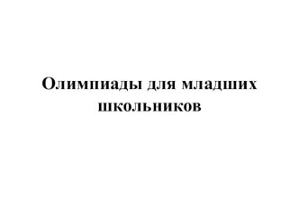 Олимпиады для младших школьников презентация к уроку по теме