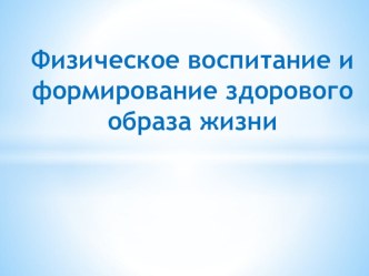 Физическое воспитание и формирование здорового образа жизни презентация