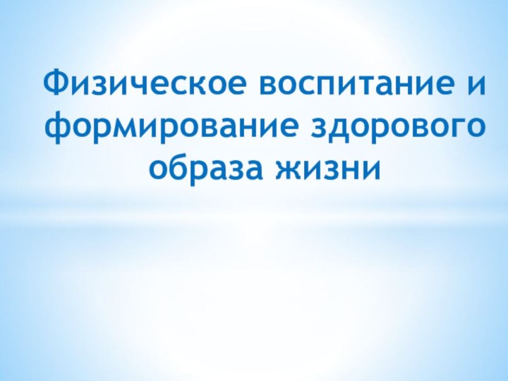 Физическое воспитание и  формирование здорового образа жизни