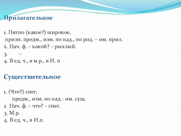 Прилагательное1. Пятно (какое?) широкое, призн. предм., изм. по пад., по род. –