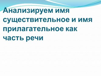 Урок русского языка в 4 классе по теме: Систематизация знаний о слове. Упражнения в различных видах разбора. учебно-методическое пособие по русскому языку (4 класс)