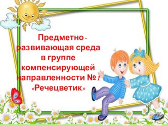 Презентация Как мы меняемся Вариативность РППС в группах детского сада. 2019г презентация к уроку (подготовительная группа)