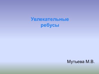 Ребусы для подготовительной группы презентация к уроку по обучению грамоте (подготовительная группа)