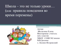 Школа - это не только уроки...( или правила поведения во время перемены) презентация к уроку (1, 2, 3, 4 класс) по теме