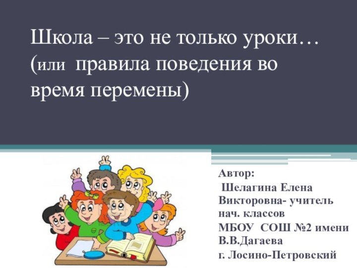 Школа – это не только уроки… (или правила поведения во время перемены)Автор: