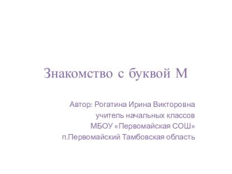 Знакомство с буквой М презентация к уроку чтения (1 класс) по теме