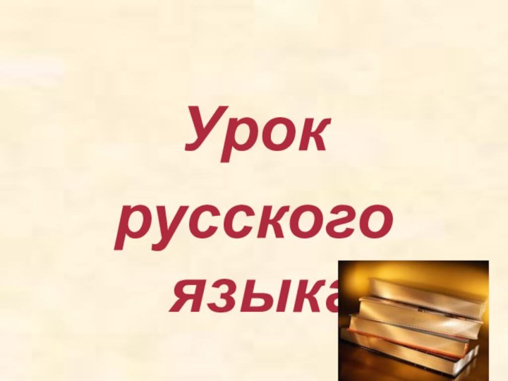 Урокрусского языка