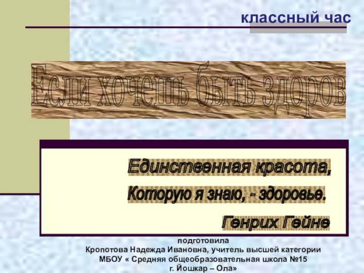 классный часподготовила Кропотова Надежда Ивановна, учитель высшей категорииМБОУ « Средняя общеобразовательная школа