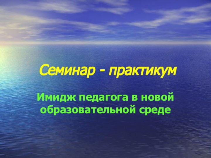 Семинар - практикумИмидж педагога в новой образовательной среде