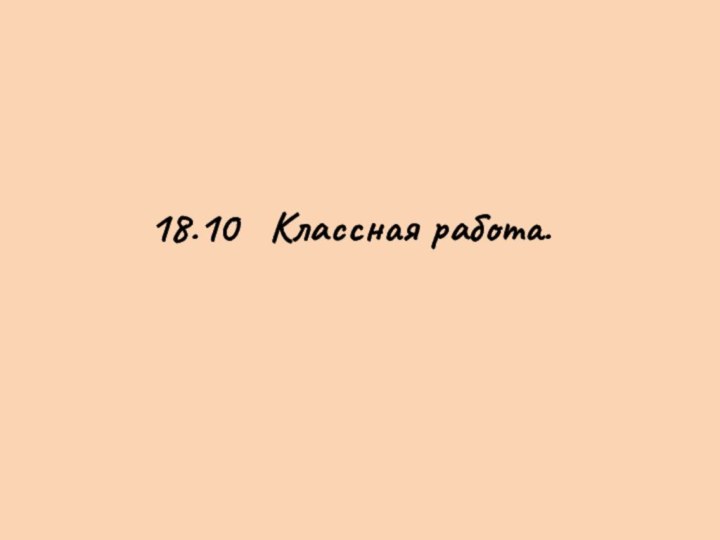 18.10  Классная работа.