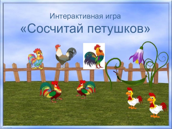 Интерактивная игра «Сосчитай петушков»