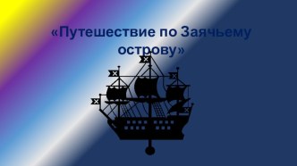 Путешествие по Заячьему острову презентация к уроку (старшая группа)