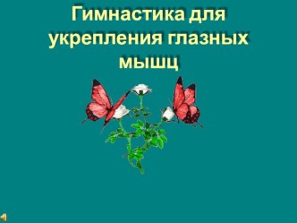 Зрительная гимнастика консультация (младшая, средняя, старшая, подготовительная группа) по теме