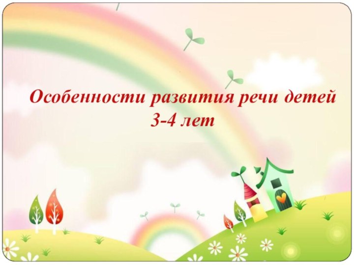 Особенности развития речи детей 3-4 лет