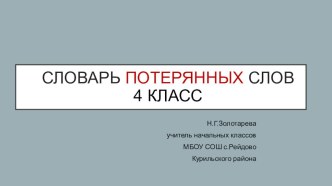 словарь потерянных слов презентация к уроку по русскому языку (4 класс)