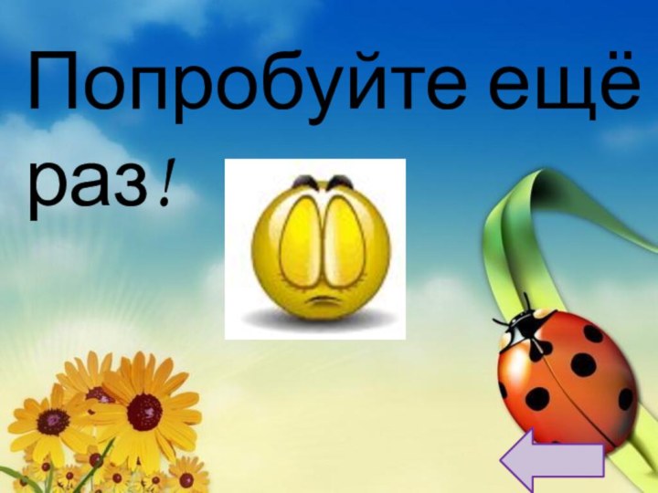 Попробуйте ещё раз!