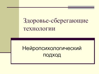 Здоровье-сберегающие технологии. Нейропсихологический подход. консультация ( группа) по теме