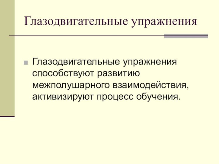 Глазодвигательные упражненияГлазодвигательные упражнения способствуют развитию межполушарного взаимодействия, активизируют процесс обучения.