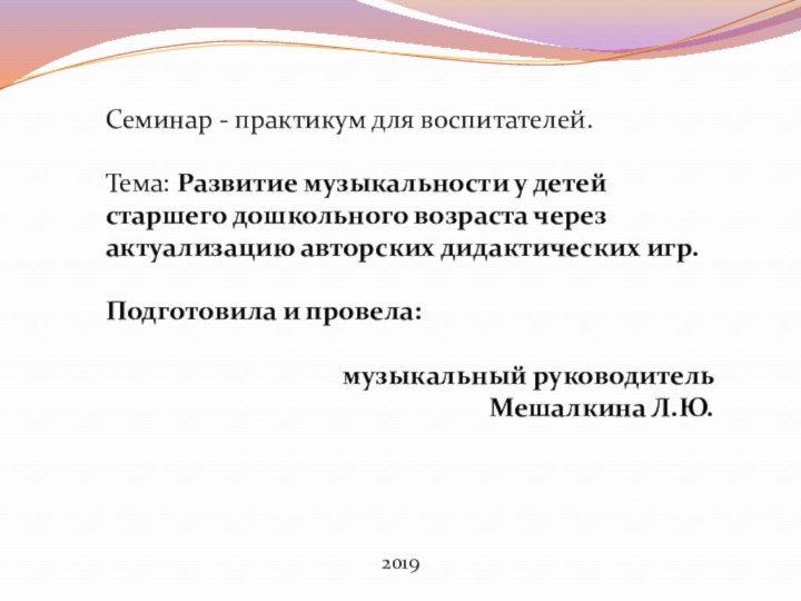 Семинар - практикум для воспитателей.Тема: Развитие музыкальности у детей старшего дошкольного возраста