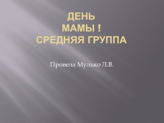 день мамы презентация к уроку (средняя группа)